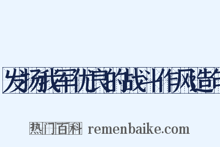 发扬我军优良的战斗作风造句是什么意思的图片
